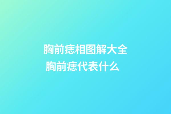 胸前痣相图解大全 胸前痣代表什么